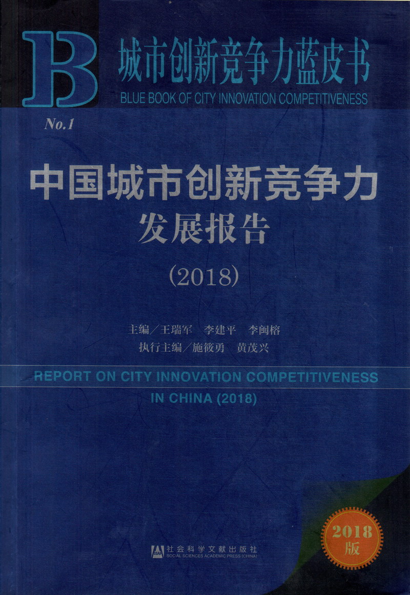 大鸡巴操逼抽插视频中国城市创新竞争力发展报告（2018）